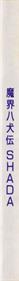 Makai Hakkenden Shada - Box - Spine (Japan) - 56x800