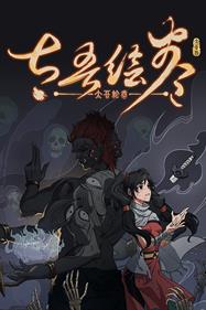太吾绘卷 The Scroll Of Taiwu - Box - Front (null) - 600x900