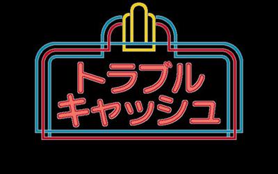 Trouble Cash - Screenshot - Game Title (Japan) - 384x240