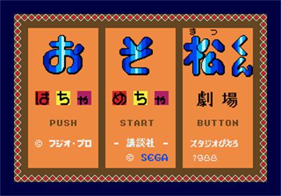 Osomatsu-kun Hachamecha Gekijou - Screenshot - Game Title (Japan) - 320x224