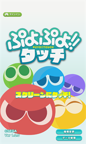 ぷよぷよ!!タッチ - Screenshot - Game Title (Japan) - 480x800