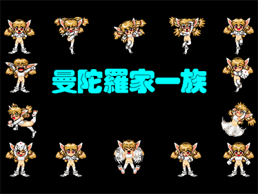 Mandala Keichizoku - Screenshot - Game Title (null) - 640x480