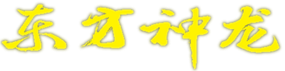 Dongfang Shenlong - Clear Logo (null) - 448x112