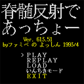 Sekizui Hansha De Acchoo - Screenshot - Game Title (null) - 512x512