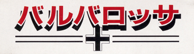 Barbarossa - Box - Spine (Japan) - 723x202