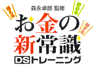 Morinaga Takurou Kanshuu: Okane no Shin Joushiki DS Training - Clear Logo (Japan) - 1271x857