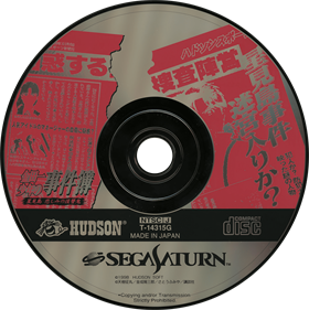 Kindaichi Shounen no Jikenbo: Hoshimitou Kanashimi no Fukushuuki - Disc (Japan) - 1408x1412