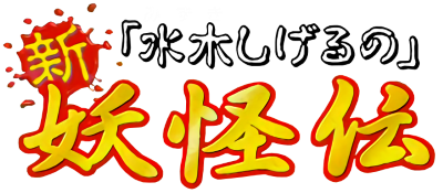 Mizuki Shigeru no Shin Youkaiden - Clear Logo (Japan) - 400x175