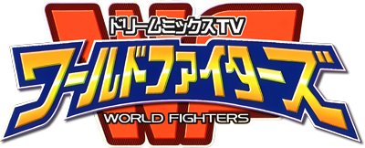 DreamMix TV World Fighters - Clear Logo (Japan) - 400x162