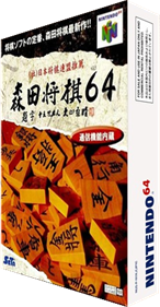 Morita Shougi 64 - Box - 3D (Japan) - 234x448