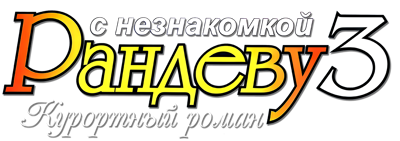 Рандеву с Незнакомкой 3: Курортный роман - Clear Logo (Russia) - 1200x423