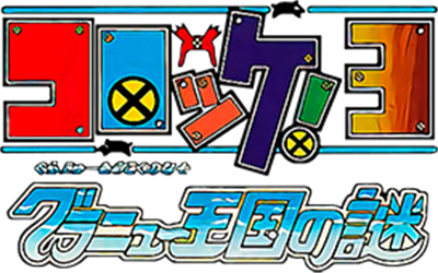 Croket! 3: Granyuu Oukoku no Nazo - Clear Logo (Japan) - 273x171