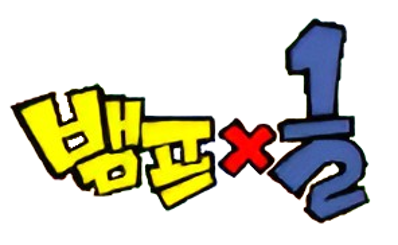 Vamp One-Half - Clear Logo (Korea) - 296x182