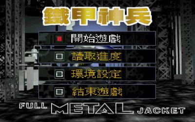 Full Metal Jacket - Screenshot - Game Select (China) - 640x400