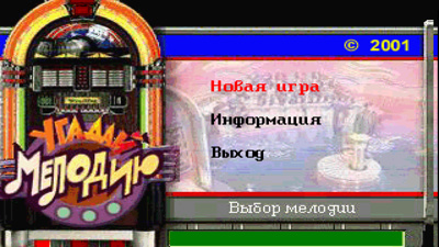 Угадай Мелодию II - Screenshot - Game Select (Russia) - 1920x1080