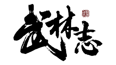 武林志（Wushu Chronicles） - Clear Logo (null) - 640x360