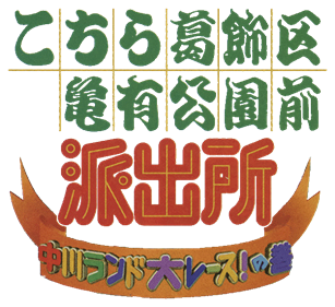 Kochira Katsushikaku Kameari Kouenmae Hashutsujo: Nakagawa Land Dai Race! no Maki - Clear Logo (Japan) - 625x571