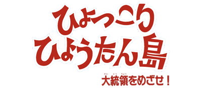 Hyokkori Hyoutan-jima: Daitouryou wo Mezase! - Clear Logo (Japan) - 400x175
