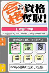 Maru Goukaku: Shikaku Dasshu! Gyouseishoshi Shiken - Screenshot - Game Title (Japan) - 256x384