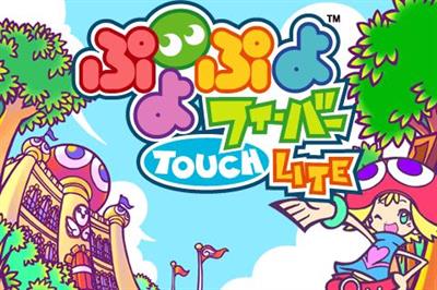 ぷよぷよフィーバーTOUCH LITE - Screenshot - Game Title (Japan) - 480x320