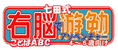 Shichida-shiki Unou de Asobenture Vol. 5: Kotoba ABC: 4-6-sai Muke - Clear Logo (Japan) - 1000x428
