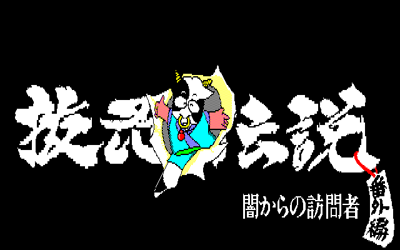Nukenin Densetsu Bangai-hen - Screenshot - Game Title (Japan) - 640x400