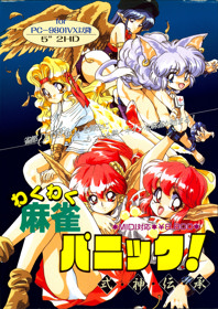 Waku Waku Mahjong Panic!: Shikigami Denshou - Box - Front (Japan) - 1837x2602