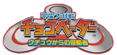Uchuu Daisakusen Choco Vader: Uchuu kara no Shinryakusha - Clear Logo (null) - 350x166