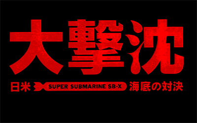 Daigekichin: Nichibei Kaitei no Taiketsu - Screenshot - Game Title (null) - 640x400