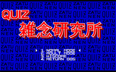 Quiz Zatsunen Kenkyuujo - Screenshot - Game Title (Japan) - 640x400