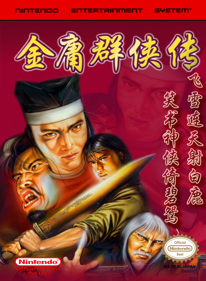 Jin Yong Qun Xia Zhuan: Shu Jian Jiang Shan - Fanart - Box - Front (World) - 1280x1744