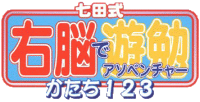 Shichida-shiki Unou de Asobenture Vol. 4: Katachi 123: 2-4-sai Muke - Clear Logo (Japan) - 312x160