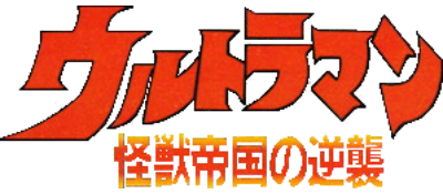 Ultraman: Kaijuu Teikoku no Gyakushuu - Clear Logo (Japan) - 400x175