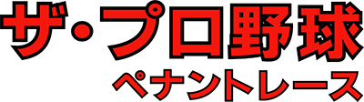 The Pro Yakyuu: Pennant Race - Clear Logo (Japan) - 400x112