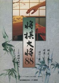 Shogi Taisho 88 - Box - Front (Japan) - 363x512