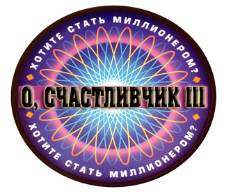 О, Счастливчик! III - Clear Logo (Russia) - 3112x2632