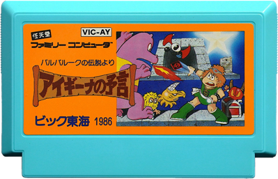 Aigina no Yogen: Balubalouk no Densetsu Yori - Cart - Front (Japan) - 800x515