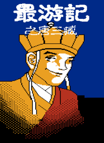 Zui You Ji Zhi Tang San Zang - Fanart - Box - Front (World) - 1280x1744