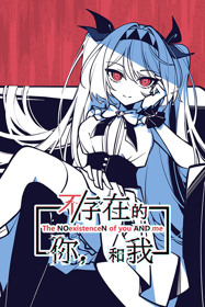 The NOexistenceN of you AND me - Fanart - Box - Front (null) - 600x900