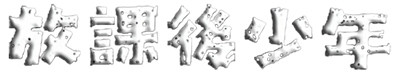 Houkago Shounen - Clear Logo (Japan) - 500x95