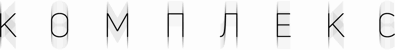The Complex - Clear Logo (null) - 1422x180