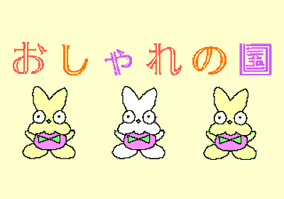 Oshare no Kuni no Alice - Screenshot - Game Title (null) - 320x224