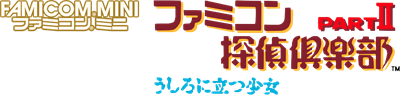 Famicom Mini: Famicom Tantei Club Part II: Ushiro ni Tatsu Shoujo: ZenKouhen - Clear Logo (null) - 978x234
