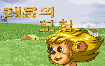 Reon-ui Moheom - Screenshot - Game Title (null) - 320x200