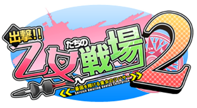 Shutsugeki!! Otometachi no Senjou 2: Yuukoku o Kakeru Koujo no Tsubasa - Clear Logo (null) - 320x176