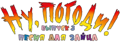 Nu, pogodi! Vipusk 3. Pesnya dlya Zajca - Clear Logo (Russia) - 885x309
