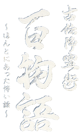 Koden Koureijutsu: Hyaku Monogatari: Honto ni Atta Kowai Hanashi - Clear Logo (Japan) - 358x577