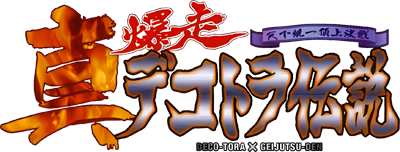 Shin Bakusou Dekotora Densetsu - Clear Logo (Japan) - 400x152