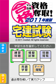Maru Goukaku: Shikaku Dasshu! 2011-Nendohan Takken Shiken - Screenshot - Game Title (Japan) - 256x384