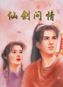 Xian Jian Wen Qing - Fanart - Box - Front (World) - 1280x1744